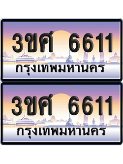 ทะเบียน 6611 ป้ายประมูล - 3ขศ 6611 พร้อมส่งมอบ จากกรมขนส่ง (เลขสวย)