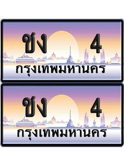 PAITABIEN 4 ทะเบียนรถ ชง 4 (NEW)
