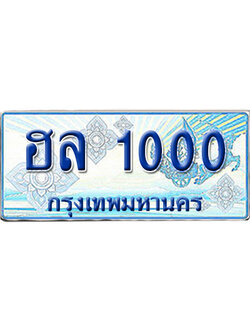 ทะเบียนรถตู้ 1000 รถตู้ป้ายฟ้า ฮล 1000 เลขประมูล (5)