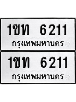 ทะเบียนรถ 6211 ทะเบียน 1ขท 6211 ผลรวมดี 14 (เลขมงคล)