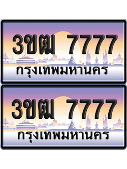 ทะเบียนรถ 7777 ป้ายประมูล - 3ขฒ 7777 ทะเบียนเลขVIP (6)