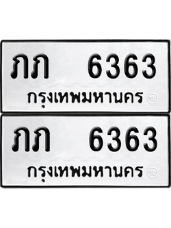 ทะเบียน 6363 ทะเบียนรถ - ภภ 6363 พร้อมส่งมอบ (12)