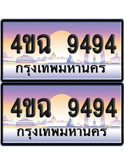 ทะเบียน 9494 ป้ายประมูล - 4ขฉ 9494 พร้อมส่งมอบ จากกรมขนส่ง (4)