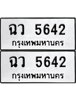 เลขรถ 5642 ทะเบียน ฉว 5642 พร้อมส่งมอบ (เลขมงคล)