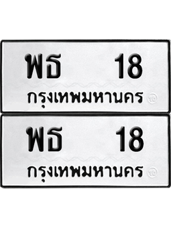 ทะเบียน 18 เลขทะเบียน - พธ 18 พร้อมส่งมอบ จากกรมขนส่ง (เลขดี)