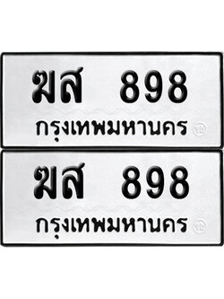 เลขรถ 898 ทะเบียน ฆส 898 พร้อมส่งมอบ (4)