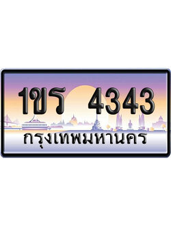 ทะเบียน 4343 ป้ายประมูล 1 ขร 4343 จากกรมขนส่ง (4)