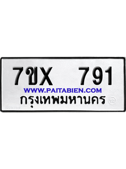 จองทะเบียนรถ 7ขx 791 จากกรมขนส่ง อย่างถูกต้อง