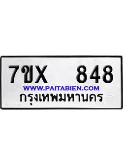 จองทะเบียนรถ 7ขx 848 จากกรมขนส่ง อย่างถูกต้อง
