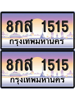 ทะเบียน 1515 – 8กส 1515 (new)