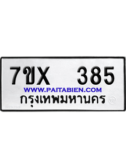 จองทะเบียนรถ 7ขx 385 จากกรมขนส่ง อย่างถูกต้อง