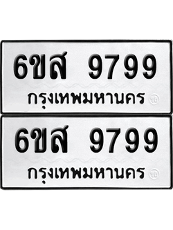 ทะเบียน 9799 เลขทะเบียน - 6ขส 9799 พร้อมส่งมอบ จากกรมขนส่ง (เลขสวย)