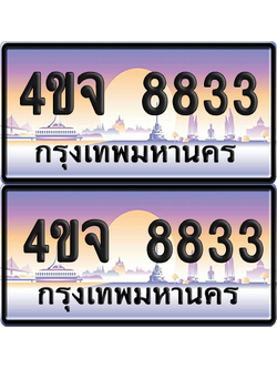 ทะเบียน 8833 ป้ายประมูล - 4ขจ 8833 พร้อมส่งมอบ จากกรมขนส่ง (เลขสวย)