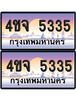 ทะเบียน 5335 ป้ายประมูล - 4ขจ 5335 พร้อมส่งมอบ จากกรมขนส่ง (1)