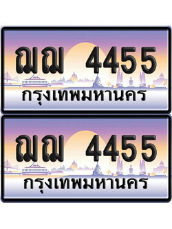 ทะเบียนรถ 4455 ป้ายประมูล - ฌฌ 4455 ทะเบียนเลขคู่ จากกรมขนส่ง (NEW)