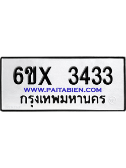 จองทะเบียนรถ 6ขx 3433 จากกรมขนส่ง อย่างถูกต้อง