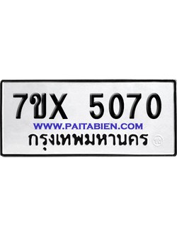 จองทะเบียนรถ 7ขx 5070 จากกรมขนส่ง อย่างถูกต้อง
