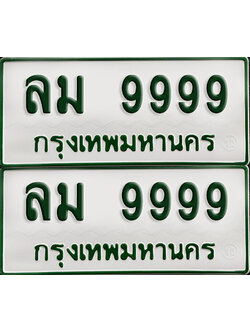 ทะเบียนกระบะ 9999 - ลม 9999 พร้อมส่งมอบ (เลขมงคล)