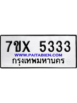 จองทะเบียนรถ 7ขx 5333 จากกรมขนส่ง อย่างถูกต้อง