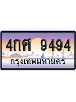 ทะเบียน 9494 ป้ายประมูล – 4กศ 9494 ป้ายกราฟฟิก (สวย)