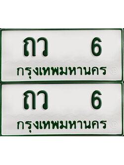 ทะเบียน 6 – ถว 6 รถกระบะ (เลขมงคล)