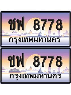 ทะเบียน 8778 ป้ายประมูล - ชฟ 8778 ผลรวมดี 40 พร้อมส่งมอบ จากกรมขนส่ง (8)