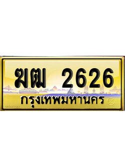 ทะเบียน 2626 ป้ายประมูล – ฆฒ 2626 ป้ายทอง (8)