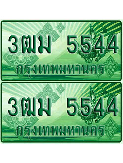 ป้ายประมูล 5544 เลขรถ 3ฒม 5544 กระบะแคป (4)