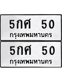 เลขรถ 50 ทะเบียน 5กศ 50 พร้อมส่งมอบ (6)