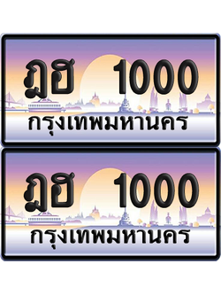ทะเบียน 1000 ป้ายประมูล - ฎฮ 1000 ทะเบียนเลขร้อยพัน พร้อมส่งมอบ จากกรมขนส่ง (12)