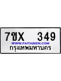 จองทะเบียนรถ 7ขx 349 จากกรมขนส่ง อย่างถูกต้อง
