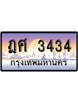 ทะเบียน 3434 ป้ายประมูล - ฎศ 3434 ทะเบียนเลขสลับ (เลขสวย)