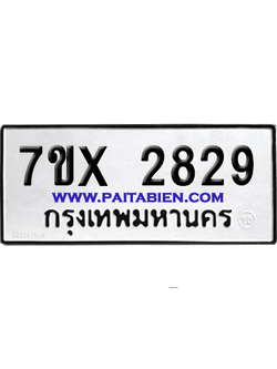 จองทะเบียนรถ 7ขx 2829 จากกรมขนส่ง อย่างถูกต้อง
