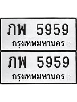 ทะเบียน 5959 ทะเบียนรถ - ภพ 5959 พร้อมส่งมอบ (NEW)