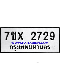 จองทะเบียนรถ 7ขx 2729 จากกรมขนส่ง อย่างถูกต้อง