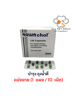Rowachol (1 แผง/10 เม็ด) บำรุงถุงน้ำดี