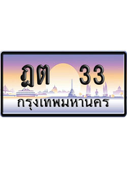 ทะเบียน 33 ป้ายประมูล ฎต 33 ผลรวมดี 14 ป้าย VIP (สวย)