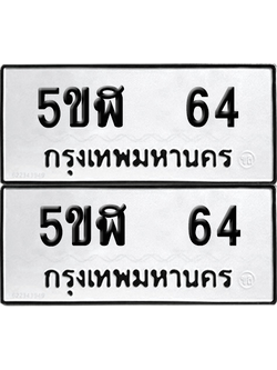 ทะเบียนรถ 64 ทะเบียน - 5ขฬ 64 พร้อมส่งมอบ (เลขสวย)