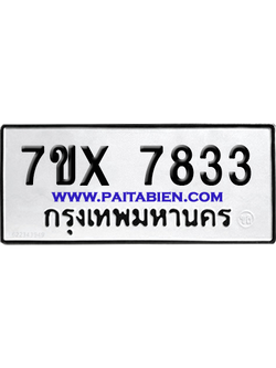 จองทะเบียนรถ 7ขx 7833 จากกรมขนส่ง อย่างถูกต้อง