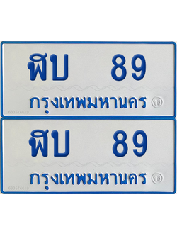 ทะเบียนรถตู้ 89 เลขทะเบียน ฬบ 89 ผลรวมดี 24 จากกรมขนส่ง (12)
