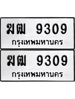 ทะเบียนรถ 9309 ทะเบียน ฆฒ 9309 พร้อมส่งมอบ (เลขมงคล)