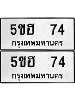 ทะเบียน 74 ทะเบียนรถ - 5ขฮ 74 ผลรวมดี 23 พร้อมส่งมอบ (เลขสวย)