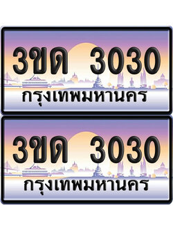 ทะเบียน 3030 ป้ายประมูล - 3ขด 3030 ทะเบียนเลขสลับ จากกรมขนส่ง (4)