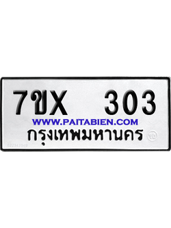 จองทะเบียนรถ 7ขx 303 จากกรมขนส่ง อย่างถูกต้อง