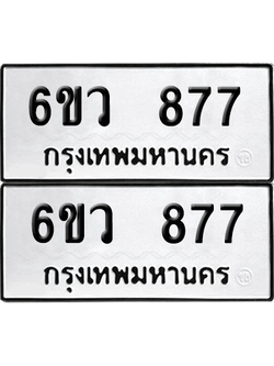 เลขรถ 877 ทะเบียน 6ขว 877 ผลรวมดี 36 พร้อมส่งมอบ (เลขมงคล)
