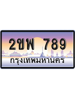 ทะเบียน 789 ป้ายประมูล 2ขพ 789 ผลรวมดี 36 เลขเรียง (5)