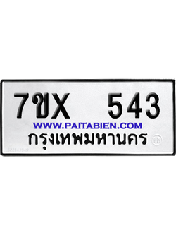 จองทะเบียนรถ 7ขx 543 จากกรมขนส่ง อย่างถูกต้อง