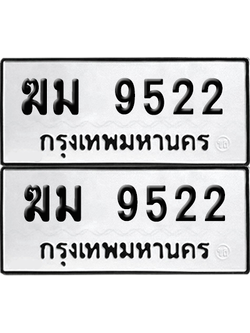 เลขรถ 9522 ทะเบียน ฆม 9522 พร้อมส่งมอบ (เลขมงคล)