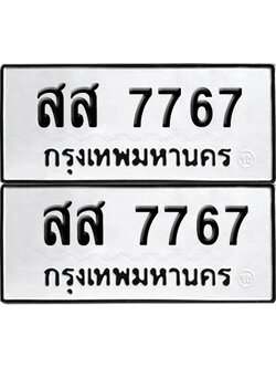 ป้ายทะเบียน 7767 ทะเบียน สส 7767 (12)