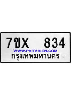 จองทะเบียนรถ 7ขx 834 จากกรมขนส่ง อย่างถูกต้อง